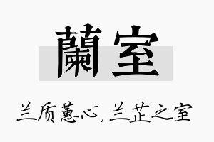 兰室名字的寓意及含义