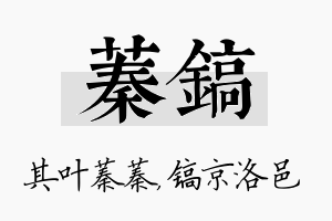 蓁镐名字的寓意及含义