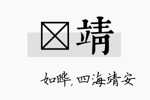 珺靖名字的寓意及含义