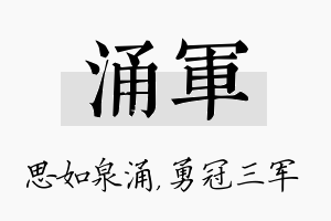 涌军名字的寓意及含义