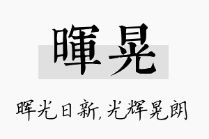 晖晃名字的寓意及含义