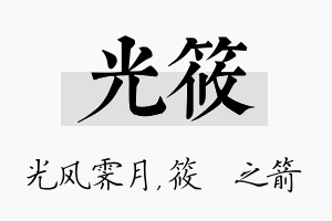 光筱名字的寓意及含义