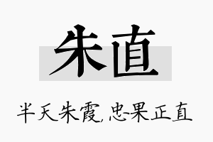 朱直名字的寓意及含义