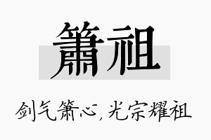 箫祖名字的寓意及含义