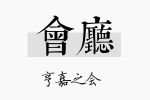 会厅名字的寓意及含义