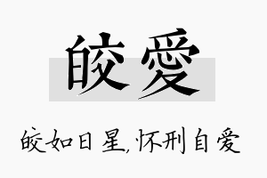 皎爱名字的寓意及含义