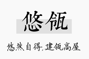 悠瓴名字的寓意及含义