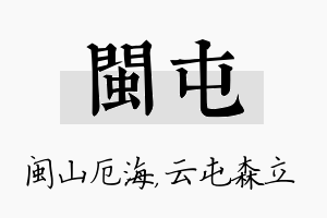 闽屯名字的寓意及含义