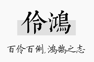 伶鸿名字的寓意及含义