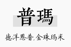 普玛名字的寓意及含义