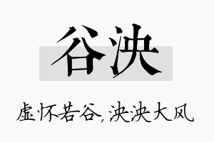 谷泱名字的寓意及含义