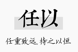 任以名字的寓意及含义