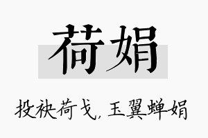 荷娟名字的寓意及含义