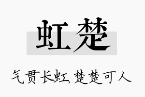 虹楚名字的寓意及含义