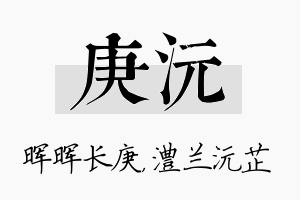 庚沅名字的寓意及含义