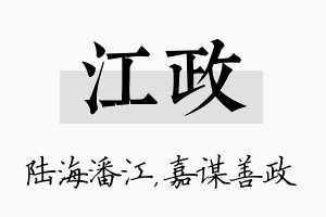 江政名字的寓意及含义