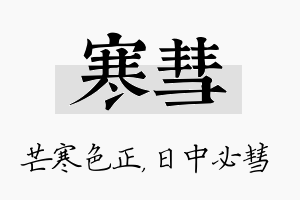 寒彗名字的寓意及含义