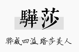 骅莎名字的寓意及含义