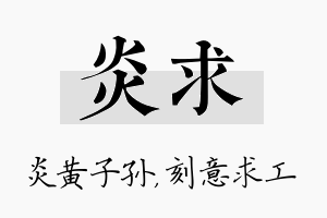 炎求名字的寓意及含义