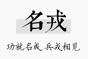 名戎名字的寓意及含义