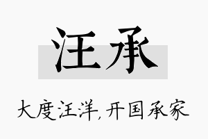 汪承名字的寓意及含义