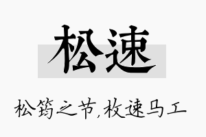 松速名字的寓意及含义