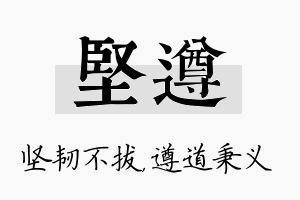 坚遵名字的寓意及含义