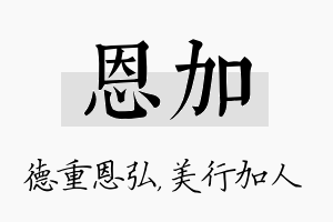 恩加名字的寓意及含义