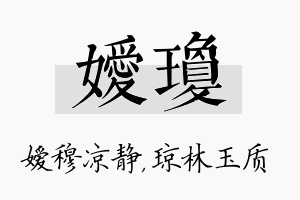 嫒琼名字的寓意及含义