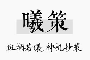 曦策名字的寓意及含义