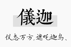 仪迦名字的寓意及含义