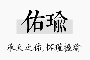 佑瑜名字的寓意及含义