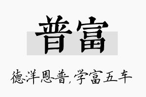 普富名字的寓意及含义