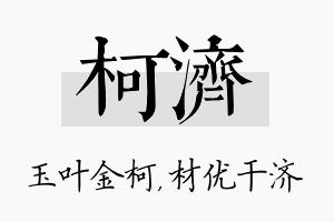 柯济名字的寓意及含义