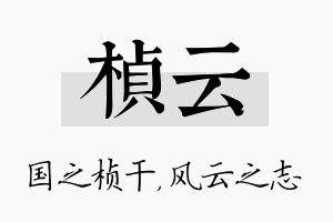 桢云名字的寓意及含义