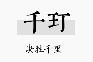 千玎名字的寓意及含义