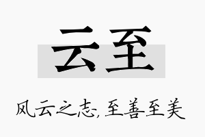 云至名字的寓意及含义