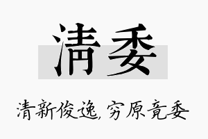 清委名字的寓意及含义