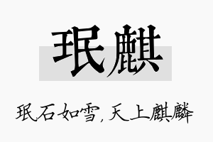 珉麒名字的寓意及含义