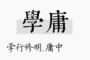 学庸名字的寓意及含义