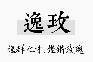 逸玫名字的寓意及含义