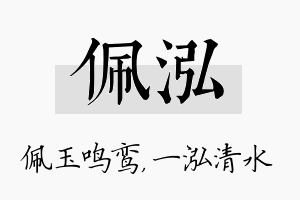 佩泓名字的寓意及含义