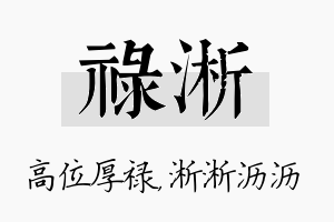 禄淅名字的寓意及含义