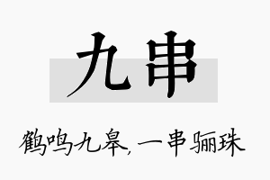 九串名字的寓意及含义