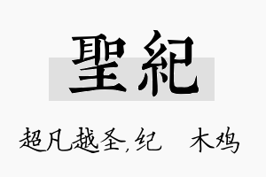 圣纪名字的寓意及含义