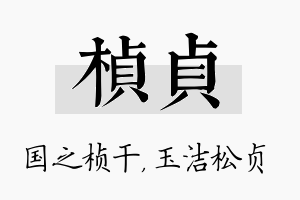 桢贞名字的寓意及含义