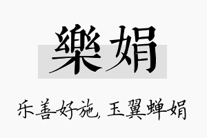 乐娟名字的寓意及含义