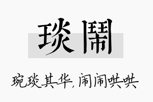 琰闹名字的寓意及含义