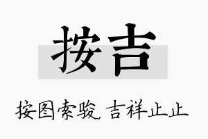 按吉名字的寓意及含义