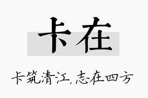 卡在名字的寓意及含义